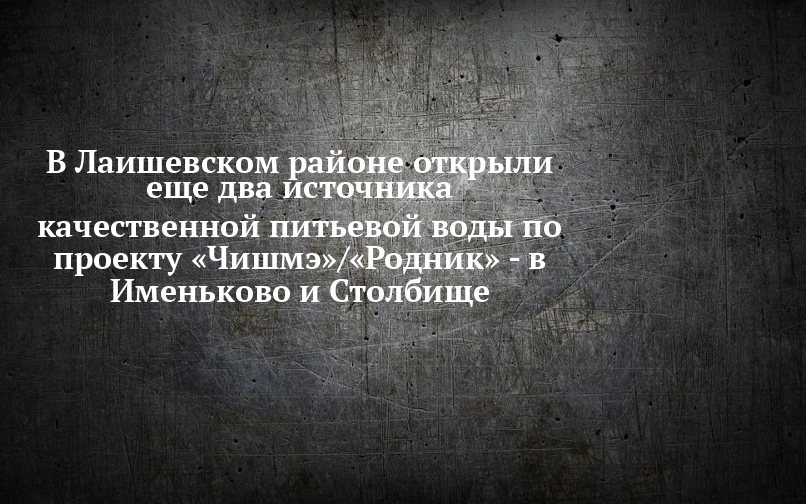 В Лаишевском районе открыли еще два источника качественной питьевой