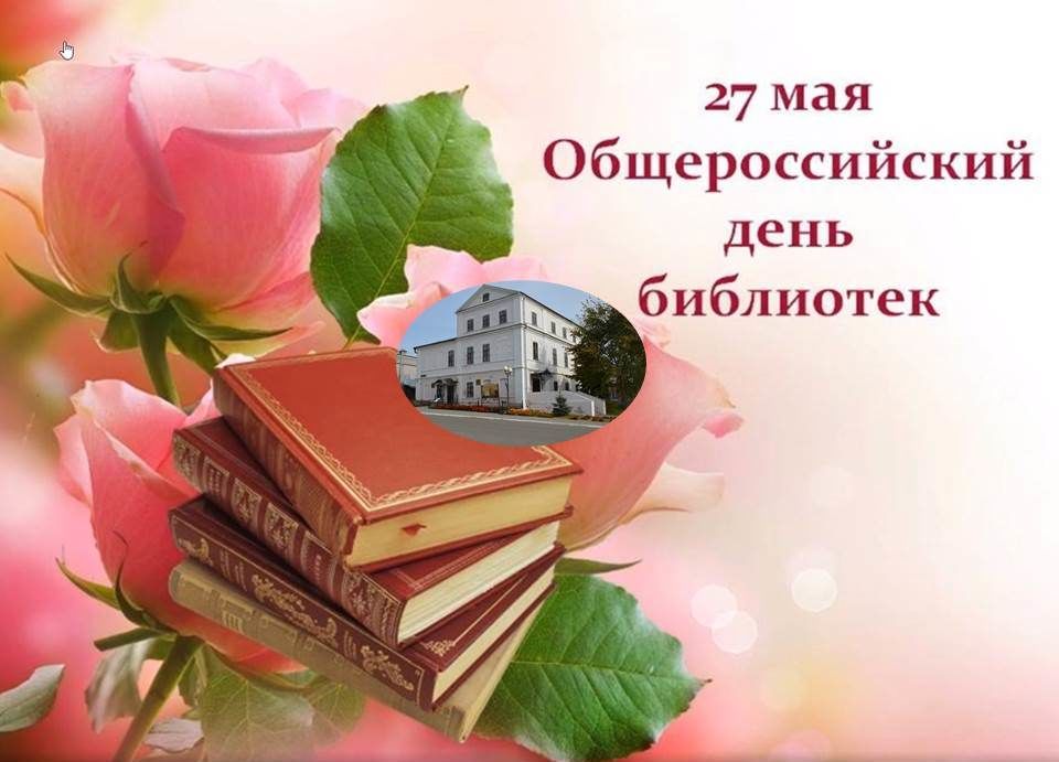 27 мая в нашей стране отмечается Ощероссийский день библиотек!