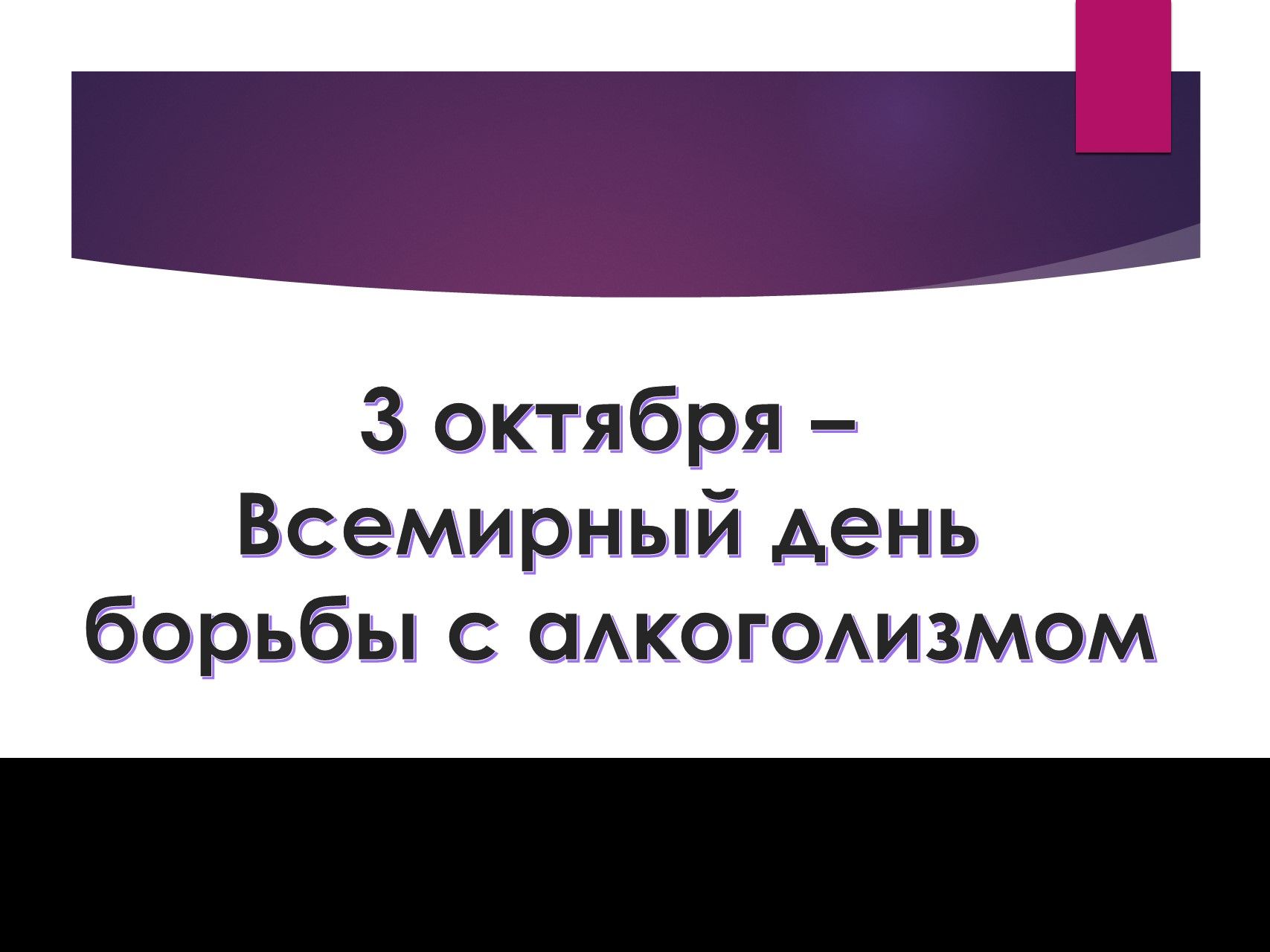 Сегодня, 3 октября - Всемирный день борьбы с алкоголизмом