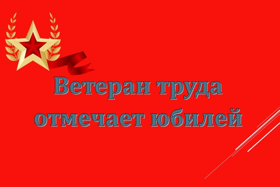 Ветеран труда картинки прикольные