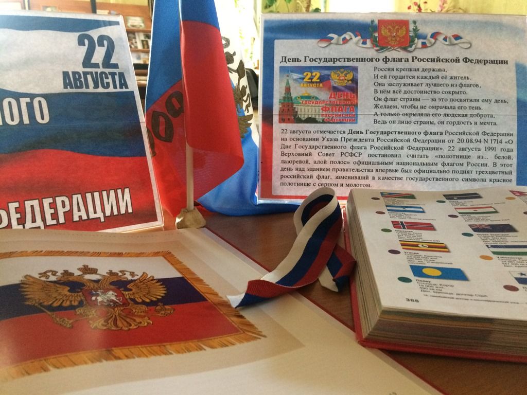 «Флаг России – символ доблести и народной гордости»
