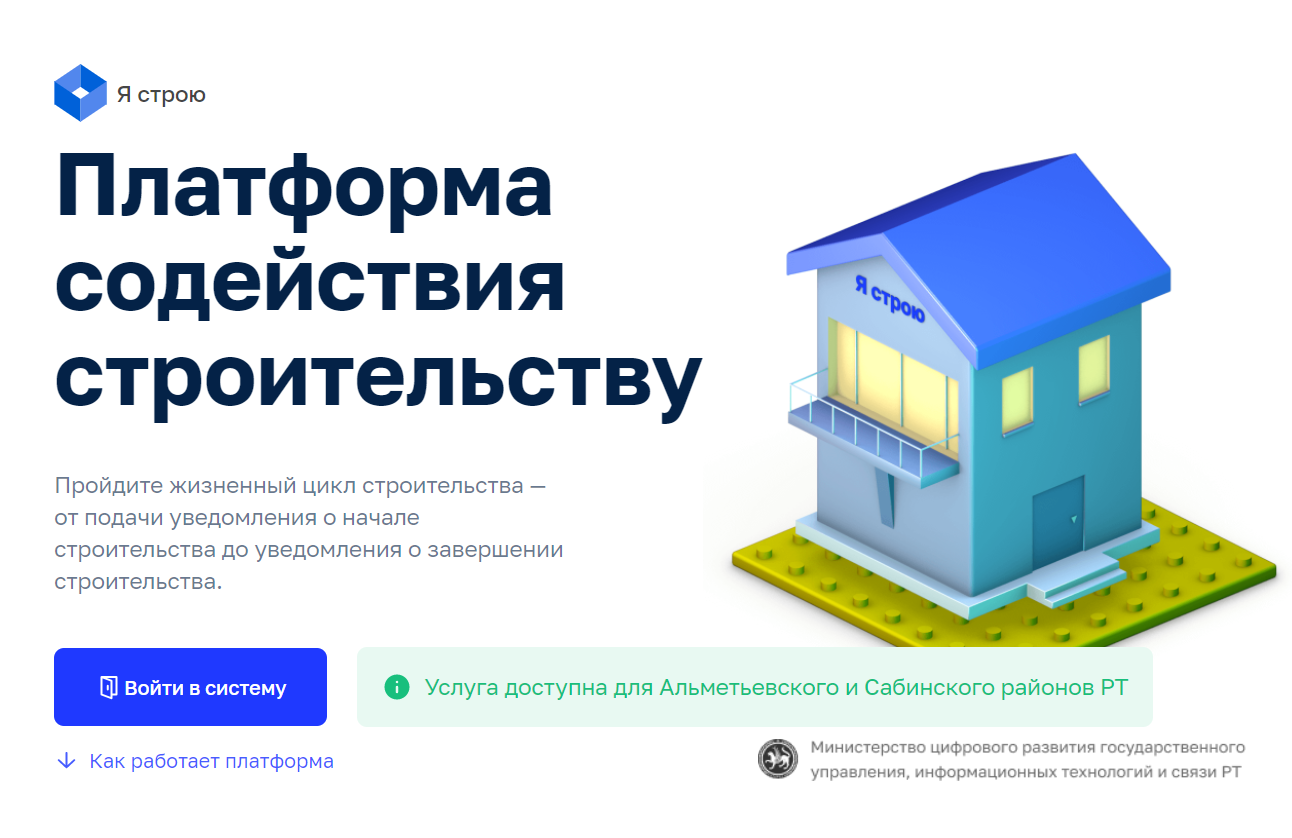 Минцифры РТ: на платформе «Я строю» количество услуг увеличилось вдвое