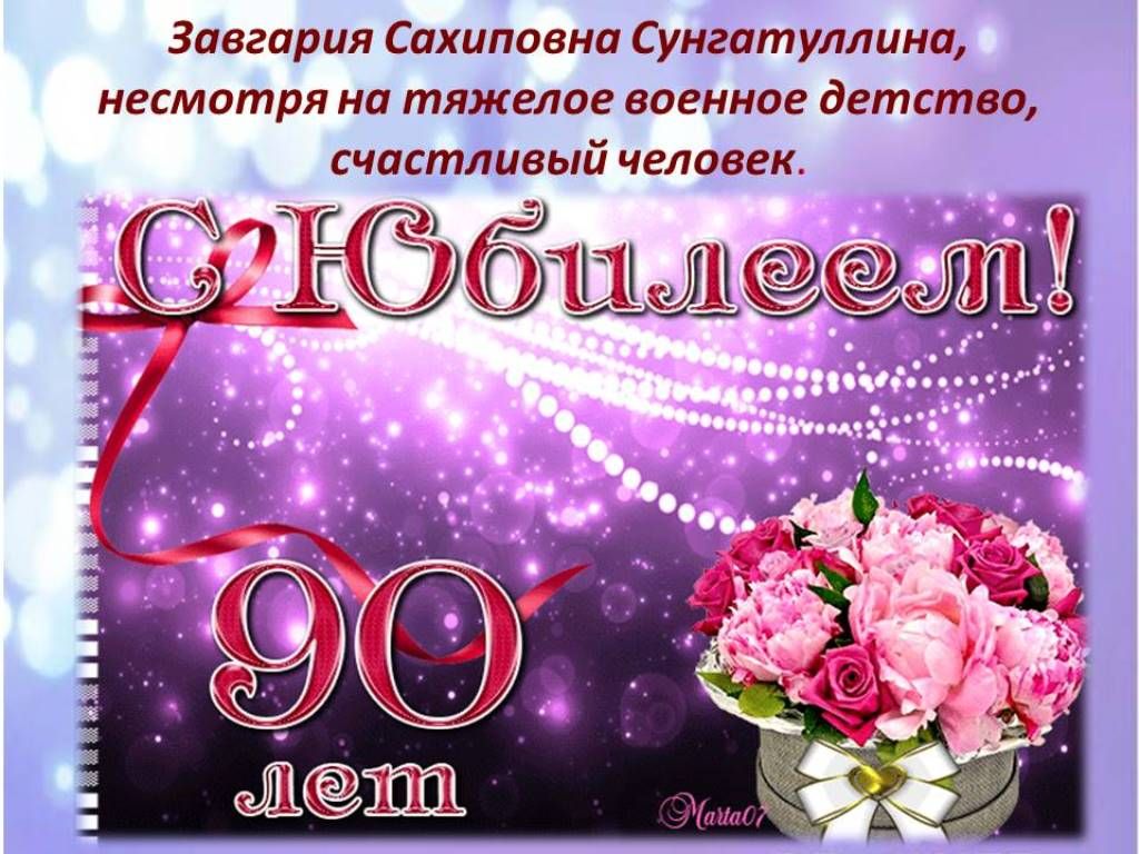 Поздравление С Юбилеем 90 Лет Женщине Красивые