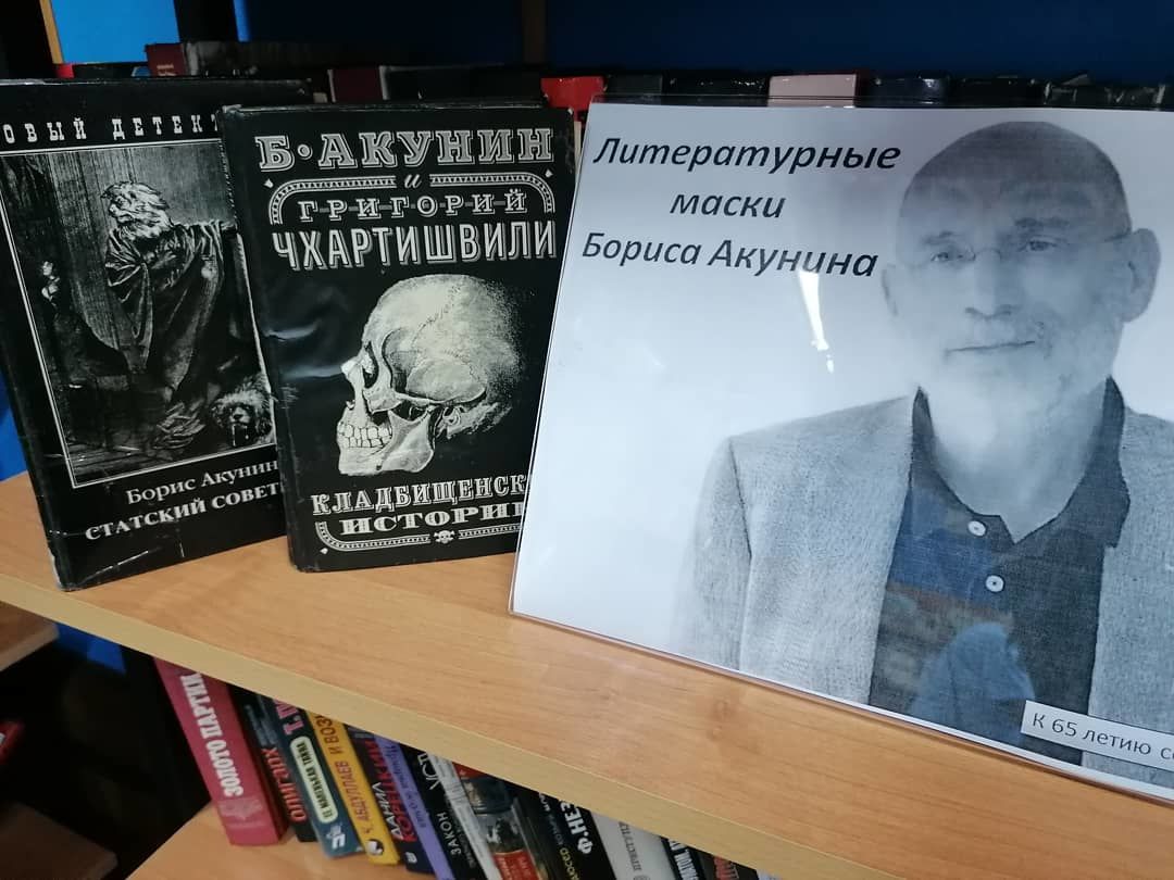 В Центральной   библиотеке Лаишева открылась выставка «Литературные маски Бориса Акунина» к юбилею писателя