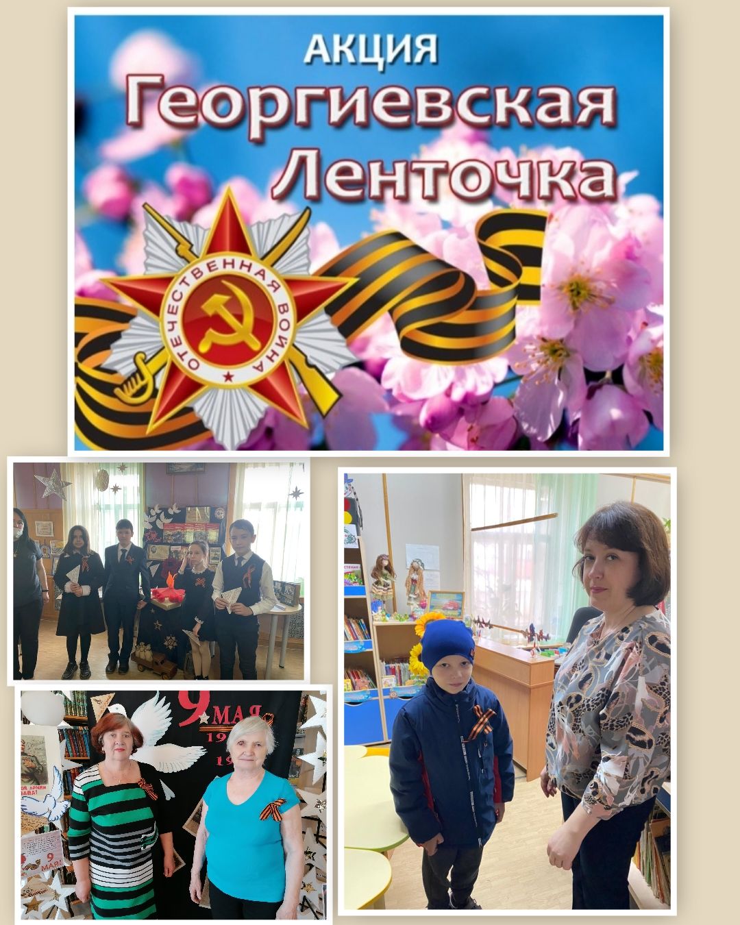 Лаишевская Центральная библиотека присоединилась к Всероссийской акции "Георгиевская ленточка"