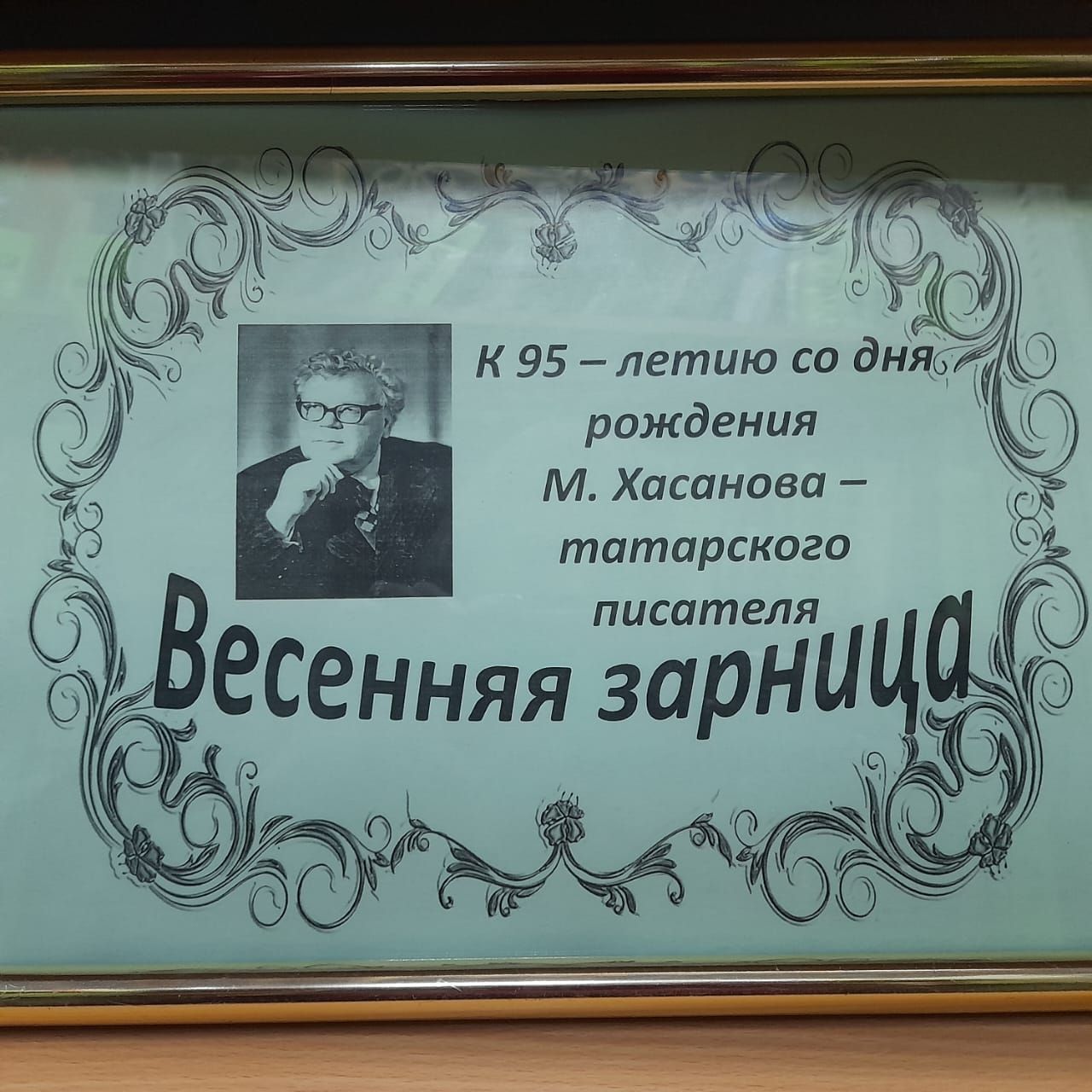 В Центральной библиотеке  Лаишева оформлена выставка-портрет «Весенняя зарница Махмута Хасанова»