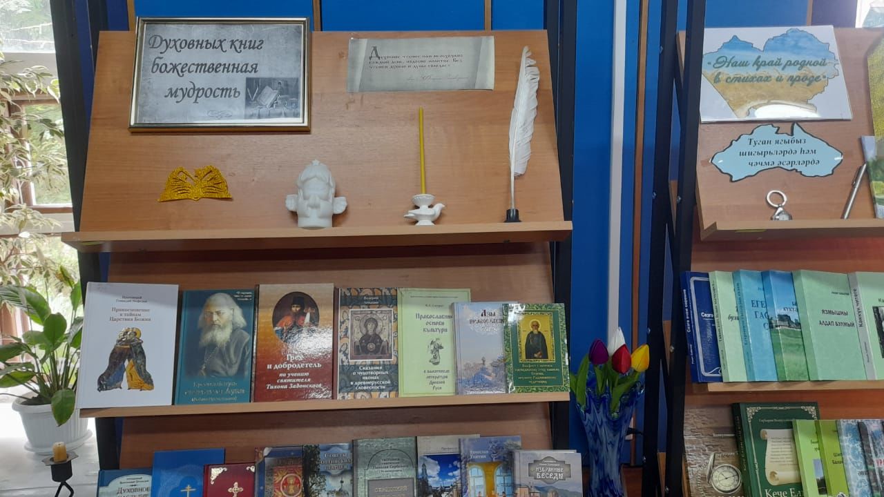 В лаишевской Центральной библиотеке оформлена новая книжная выставка «Духовных книг божественная мудрость»
