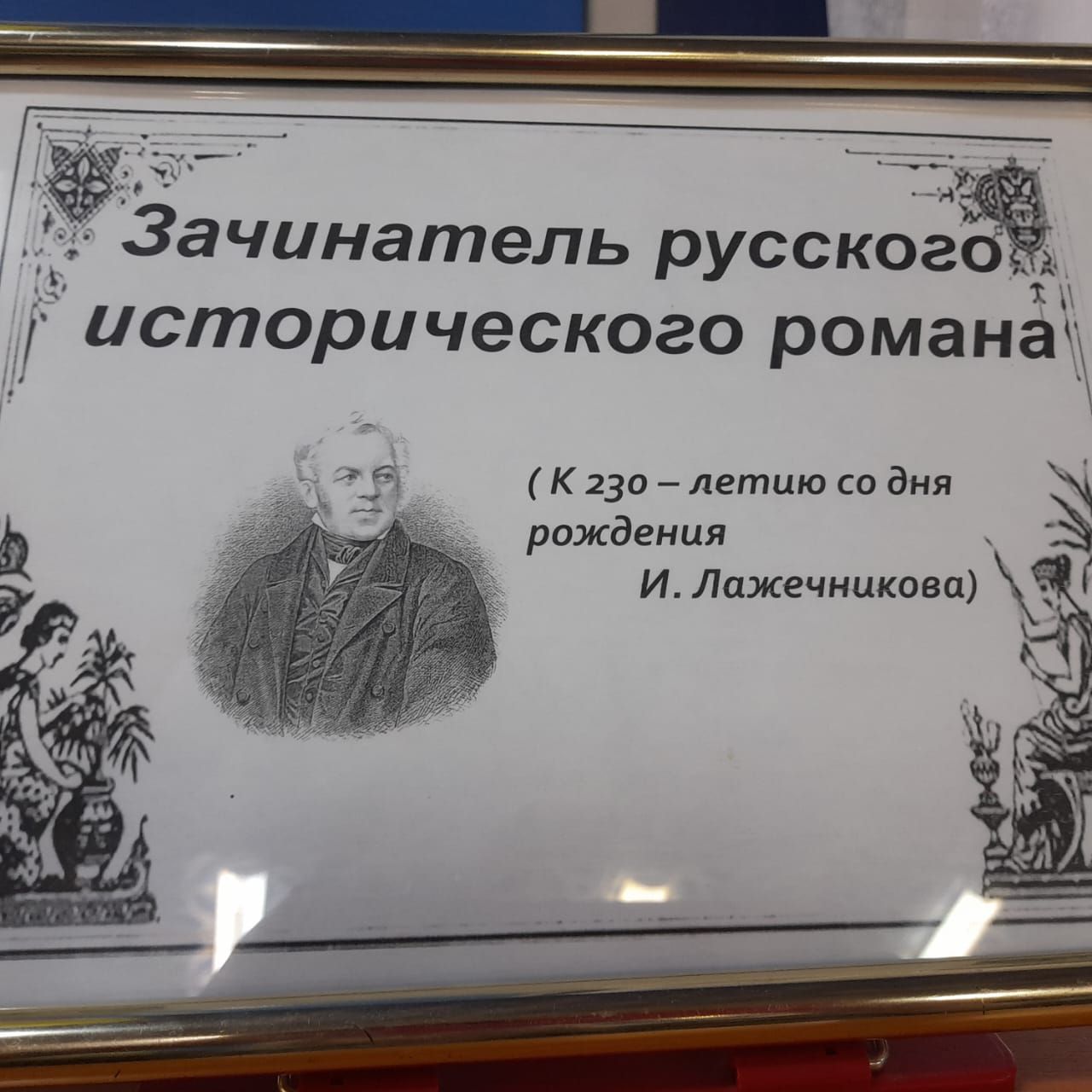 В Лаишевской библиотеке отметили 230-летие со дня рождения зачинателя русского исторического романа