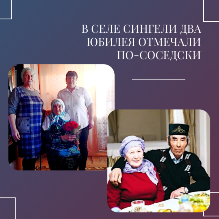 В селе Сингели два юбилея отмечали по-соседски