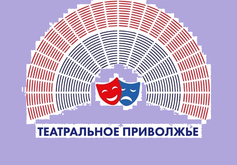 Фестиваль «Театральное Приволжье» отбирает лучшие постановки в ПФО