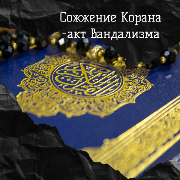 Минниханов: Акция по сожжению Корана в Стокгольме шокировала представителей всех религий