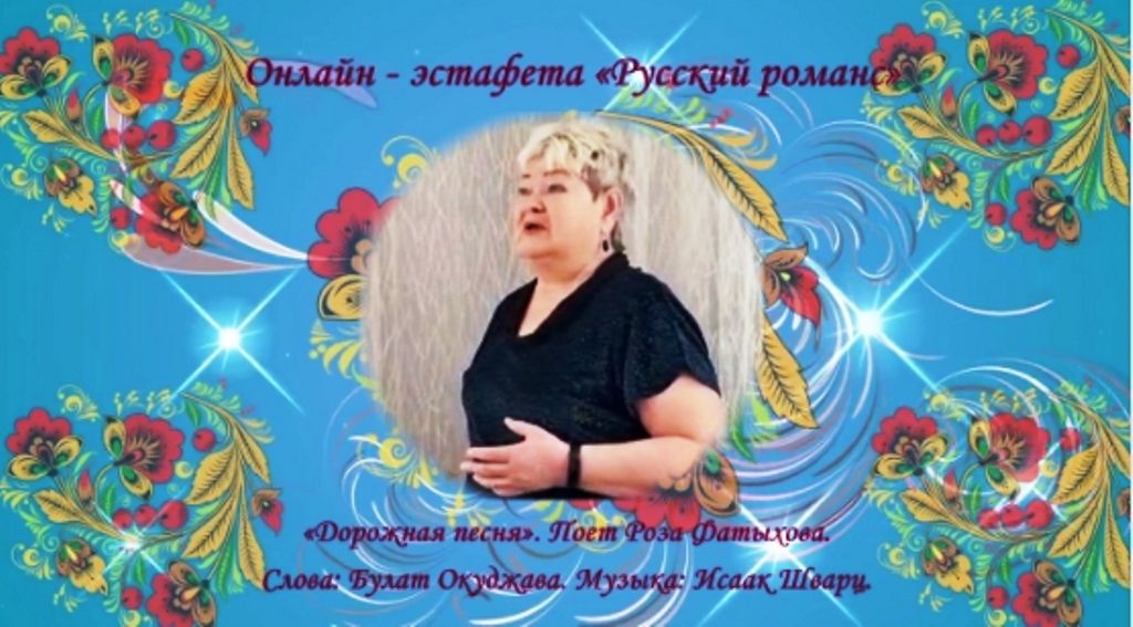 Онлайн-эстафета «Русский романс». Поет Роза Фатыхова