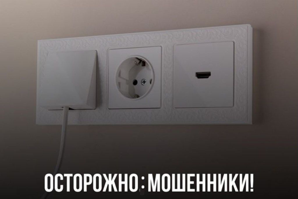 Мошенники проверяют розетки за круглую сумму