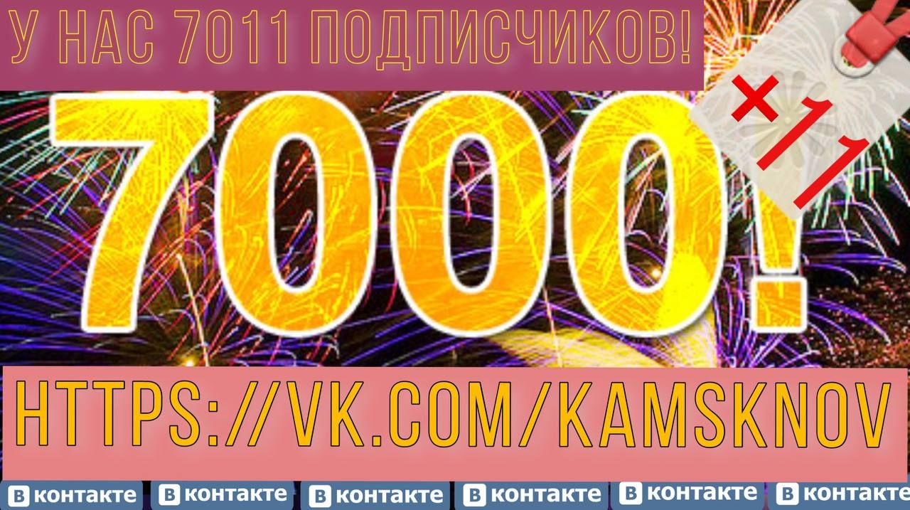 Пост благодарности подписчикам социальных сетей «Камская новь»