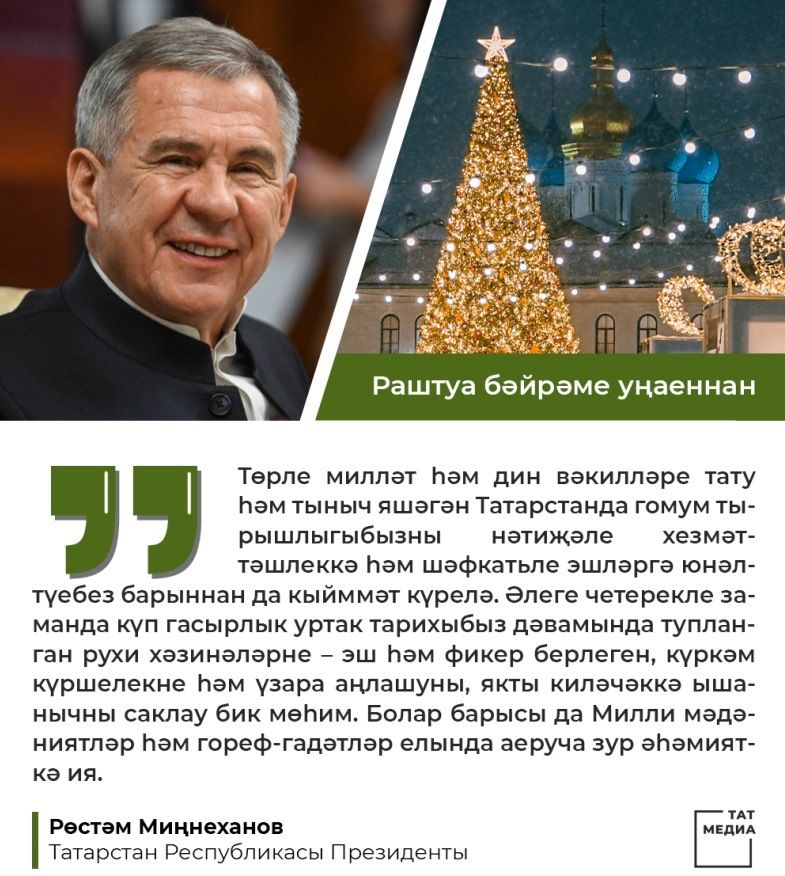 Татарстан Республикасы Президенты  Р.Н. Миңнехановның Раштуа бәйрәме уңаеннан котлавы