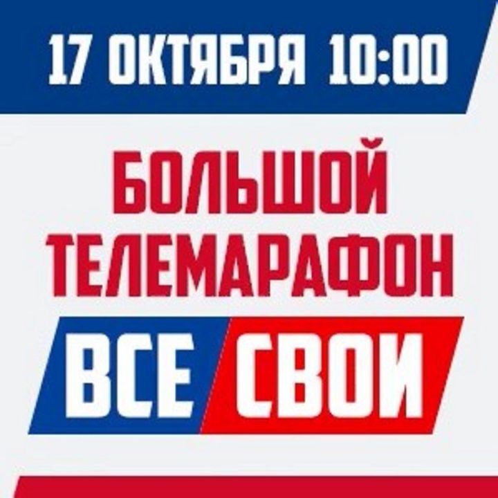 Во вторник, 17 октября, пройдет большой марафон — «ВСЕ СВОИ»