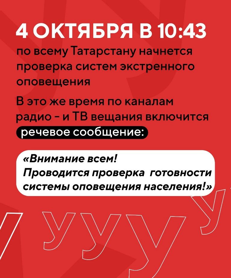 В среду, 4 октября, в Татарстане пройдет массовая проверка систем оповещения