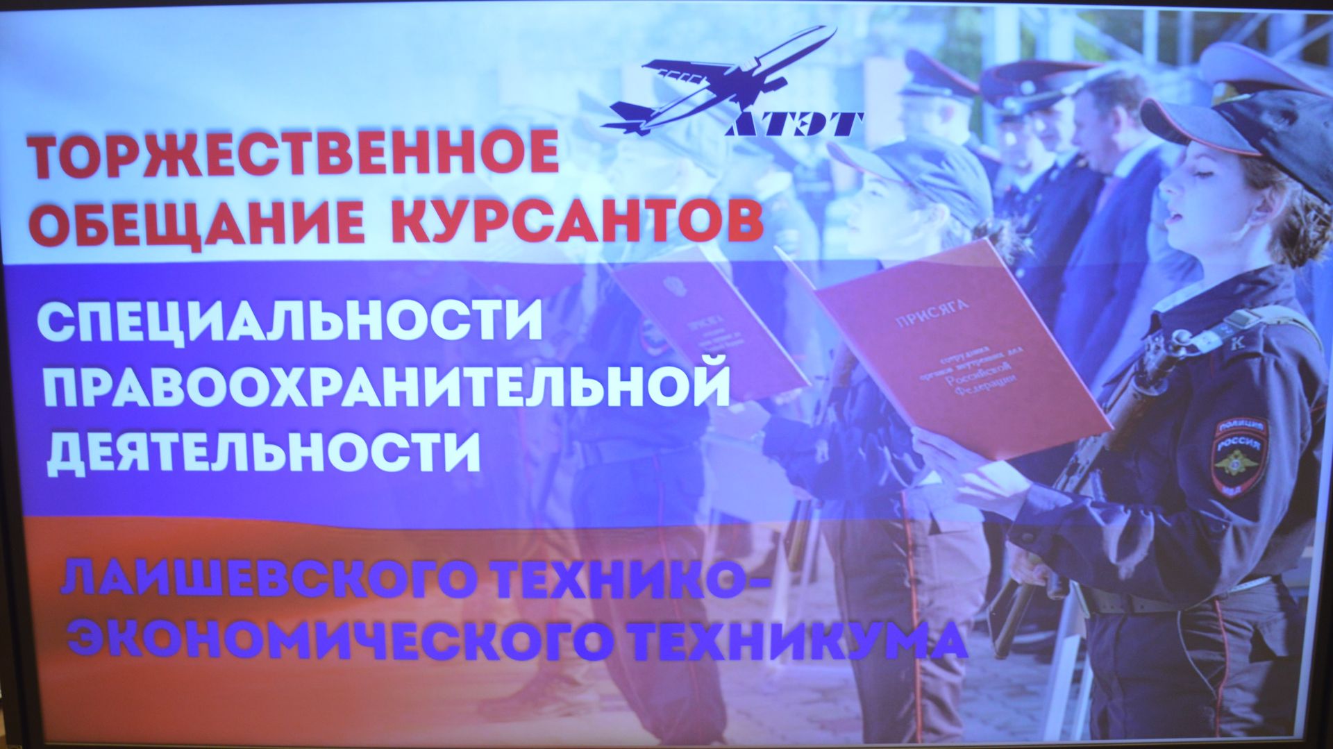 Сегодня первокурсники ЛТЭТ – будущие сотрудники правоохранительных органов дали торжественное обещание честно служить Закону и получили свои первые шевроны