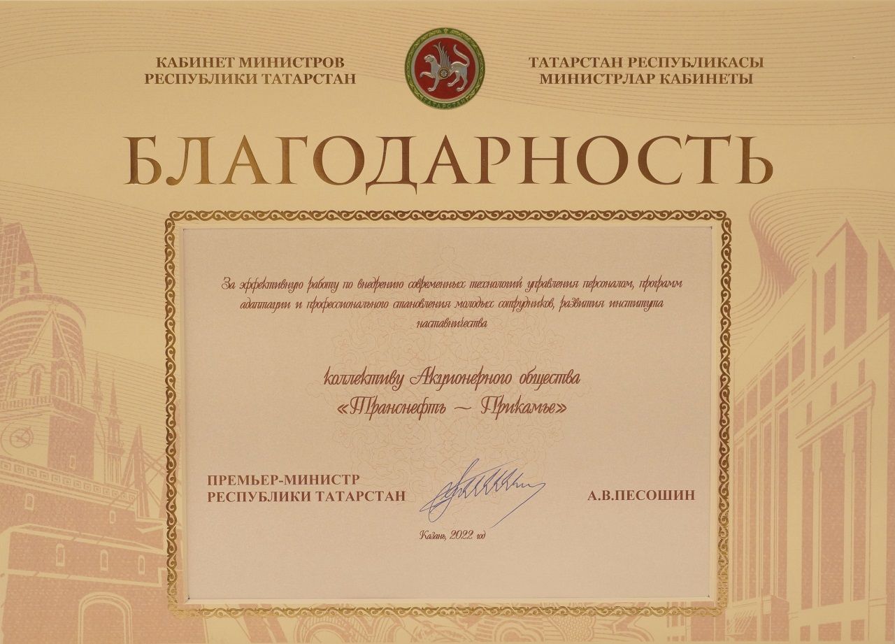 АО «Транснефть – Прикамье» отмечено благодарностью Кабинета министров Татарстана за работу с персоналом и развитие наставничества