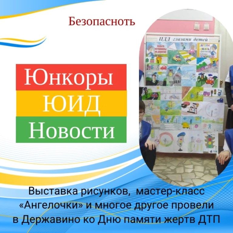 Викторина, мастер-класс и минута молчания — так в Державинской ООШ почтили погибших в ДТП