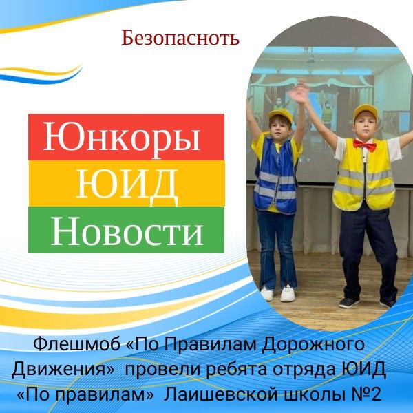 В Лаишевской средней школе № 2 провели флешмоб