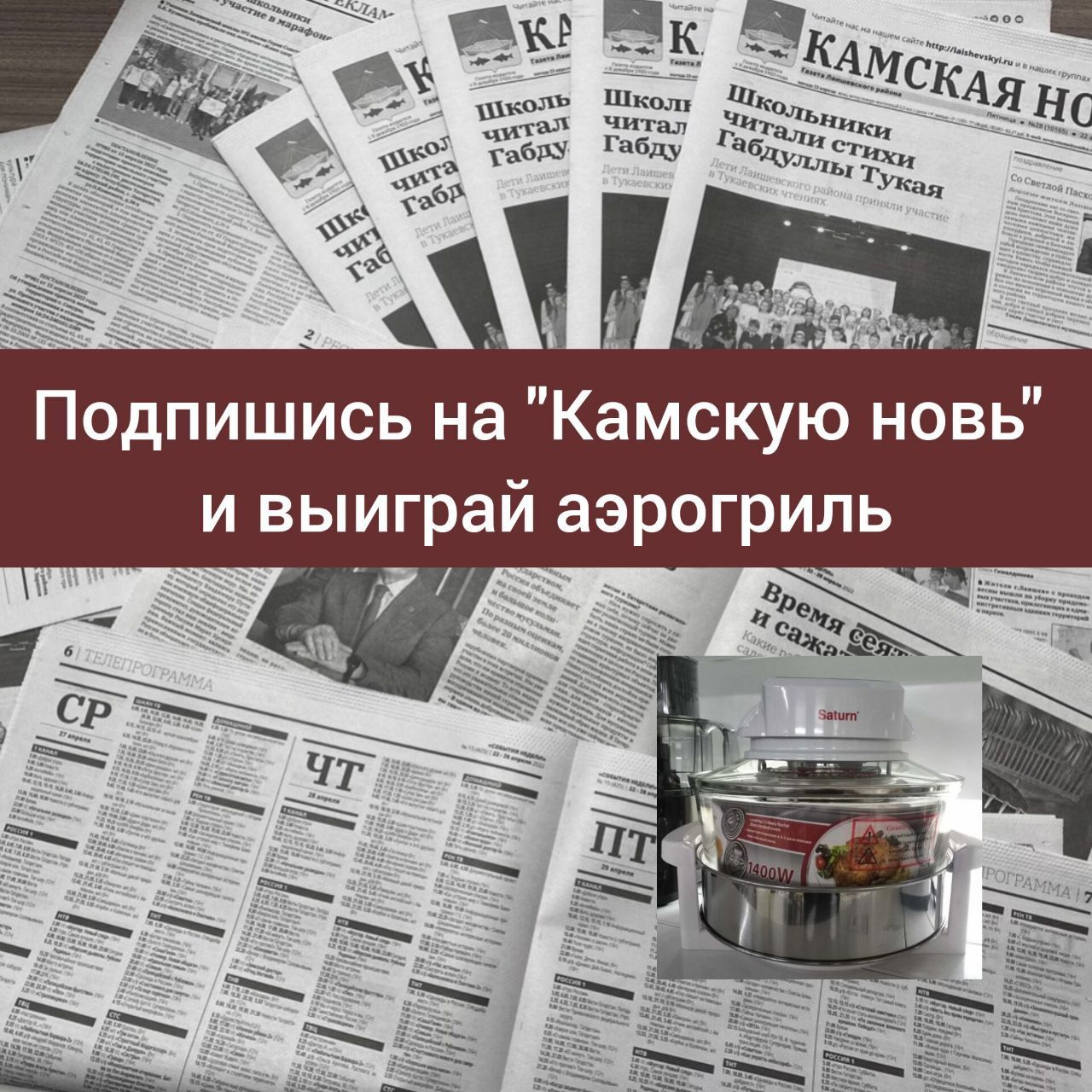 Редакция газеты «Камская новь» объявляет акцию «Подпишись на газету и выиграй АЭРОГРИЛЬ»