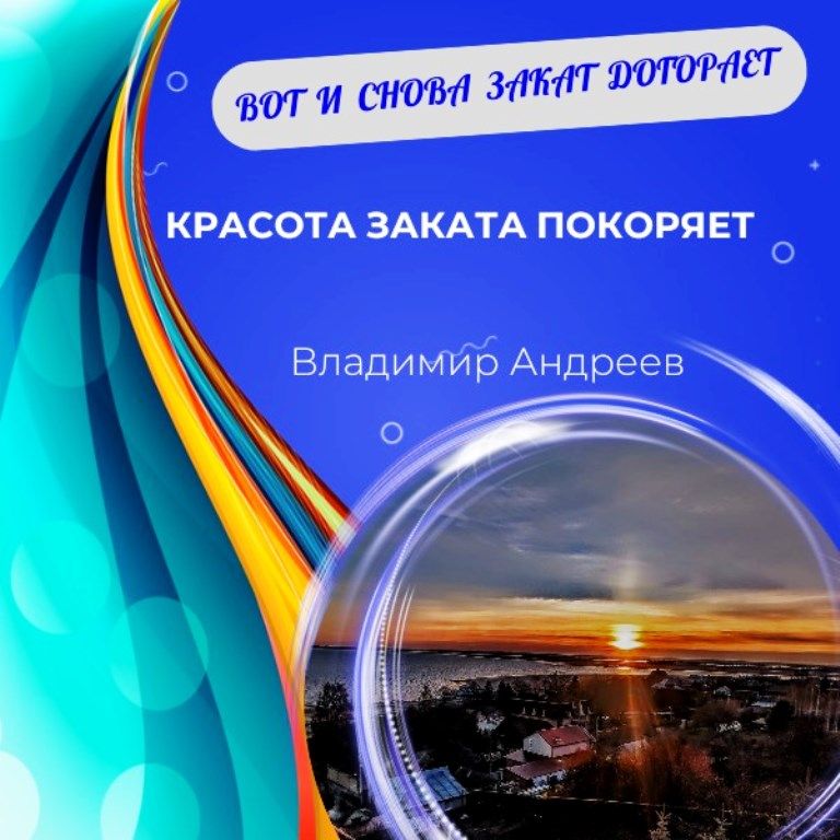 Читаем двустишья Владимира Андреева и оцениваем его фотоработы