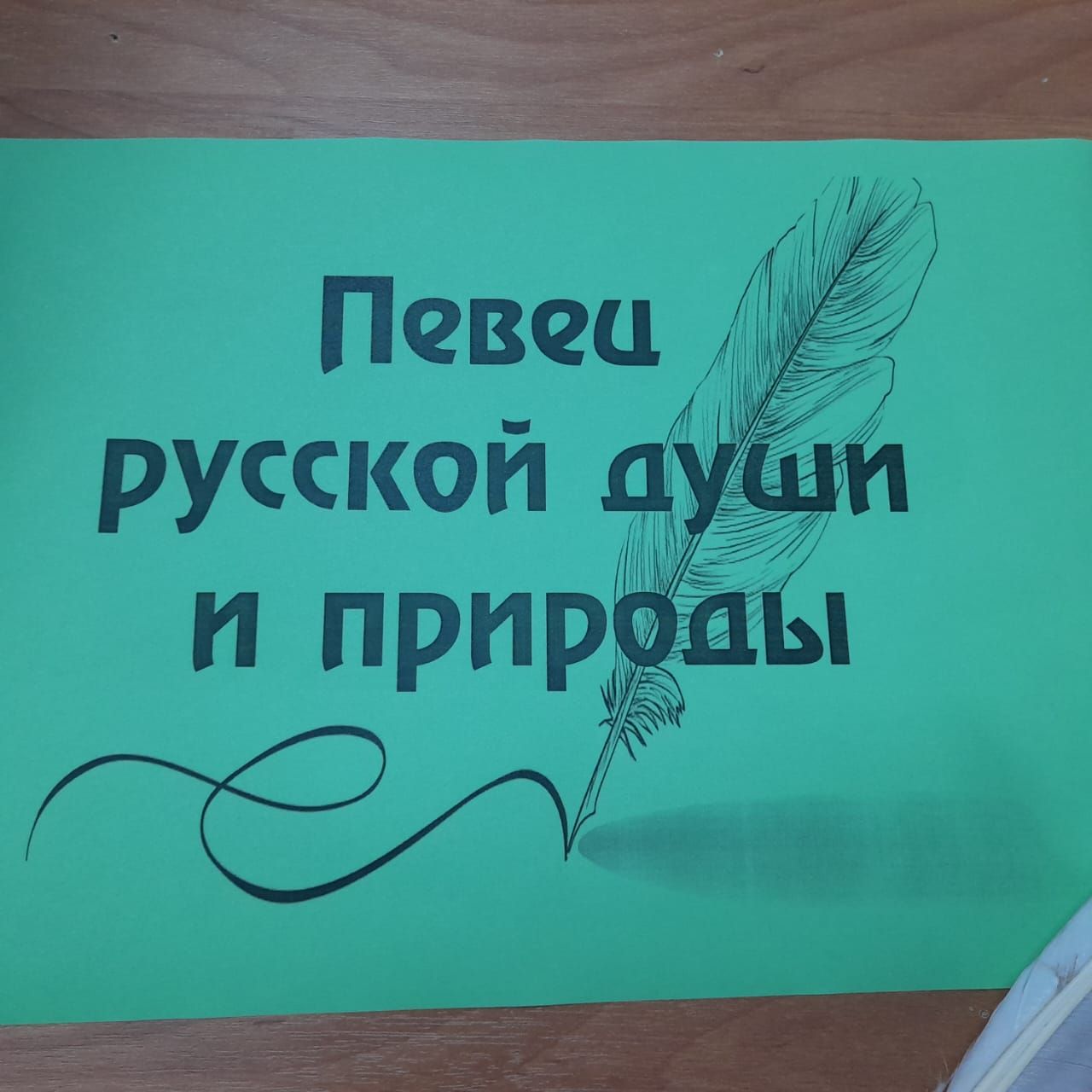 В Лаишевской библиотеке оформлена выставка-портрет «Певец русской души и природы»