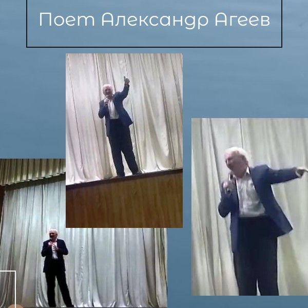Слушаем песни в исполнении Александра Агеева