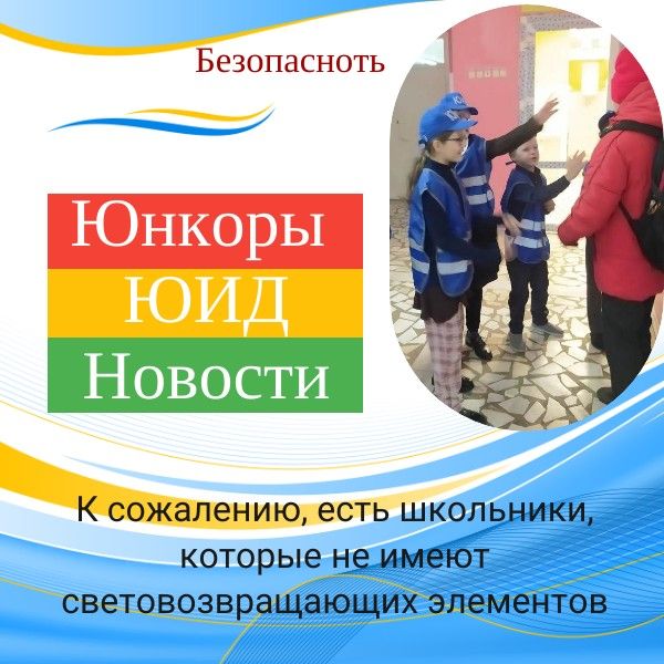 К сожалению, есть школьники, которые не имеют световозвращающих элементов
