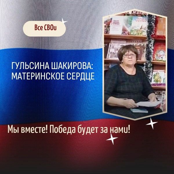 Гульсина Шакирова: Болит сердце матери о сыне-воине