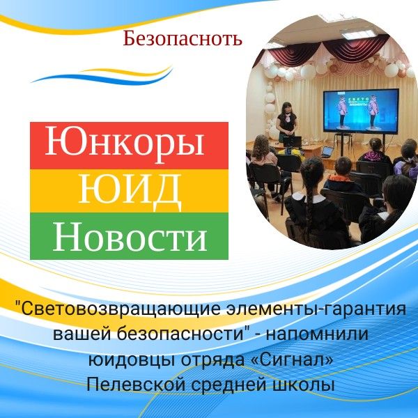 «Световозвращающие элементы-гарантия вашей безопасности» — напомнили юидовцы отряда «Сигнал»