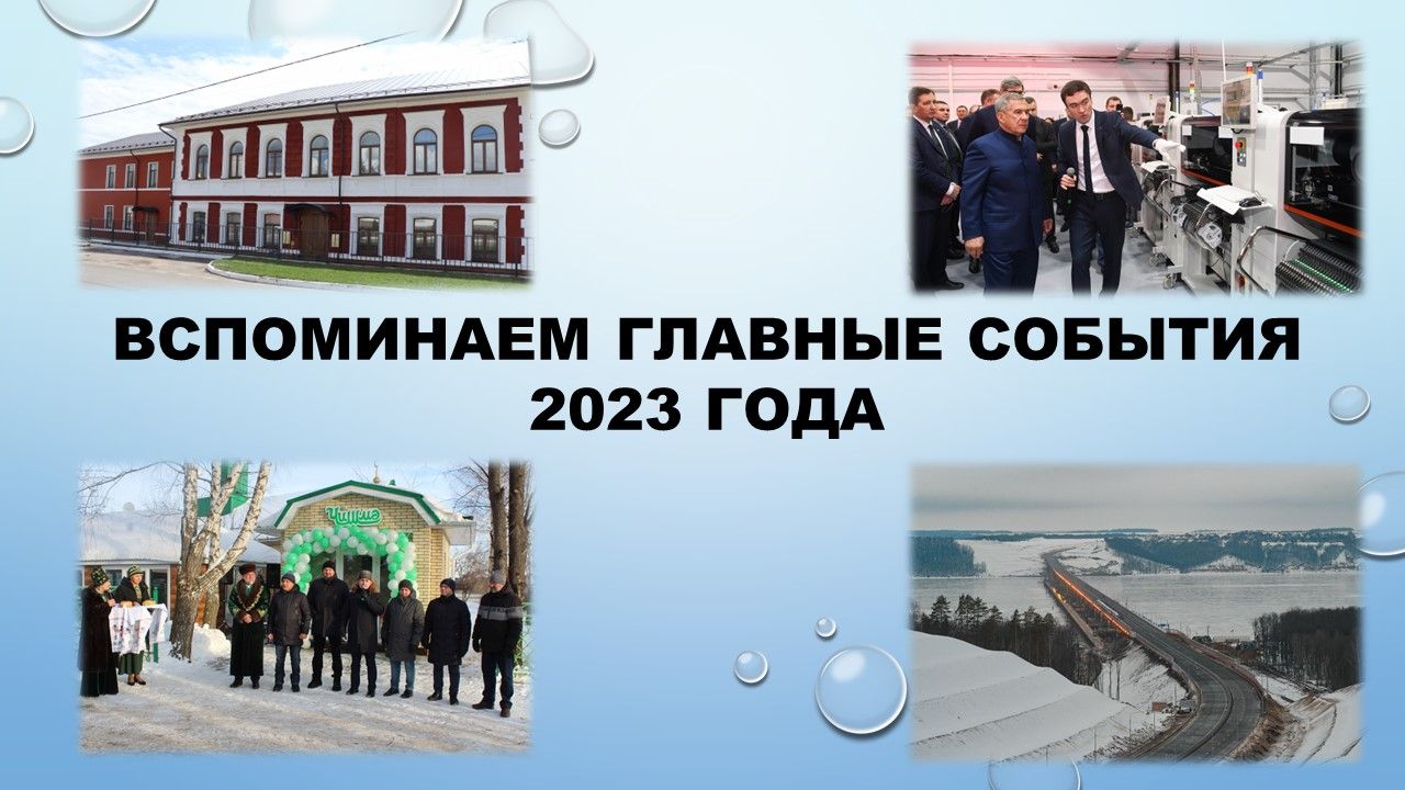 Чем 2023 год запомнился для жителей Лаишевского района