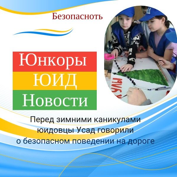 Перед зимними каникулами мы говорили о безопасном поведении на дороге