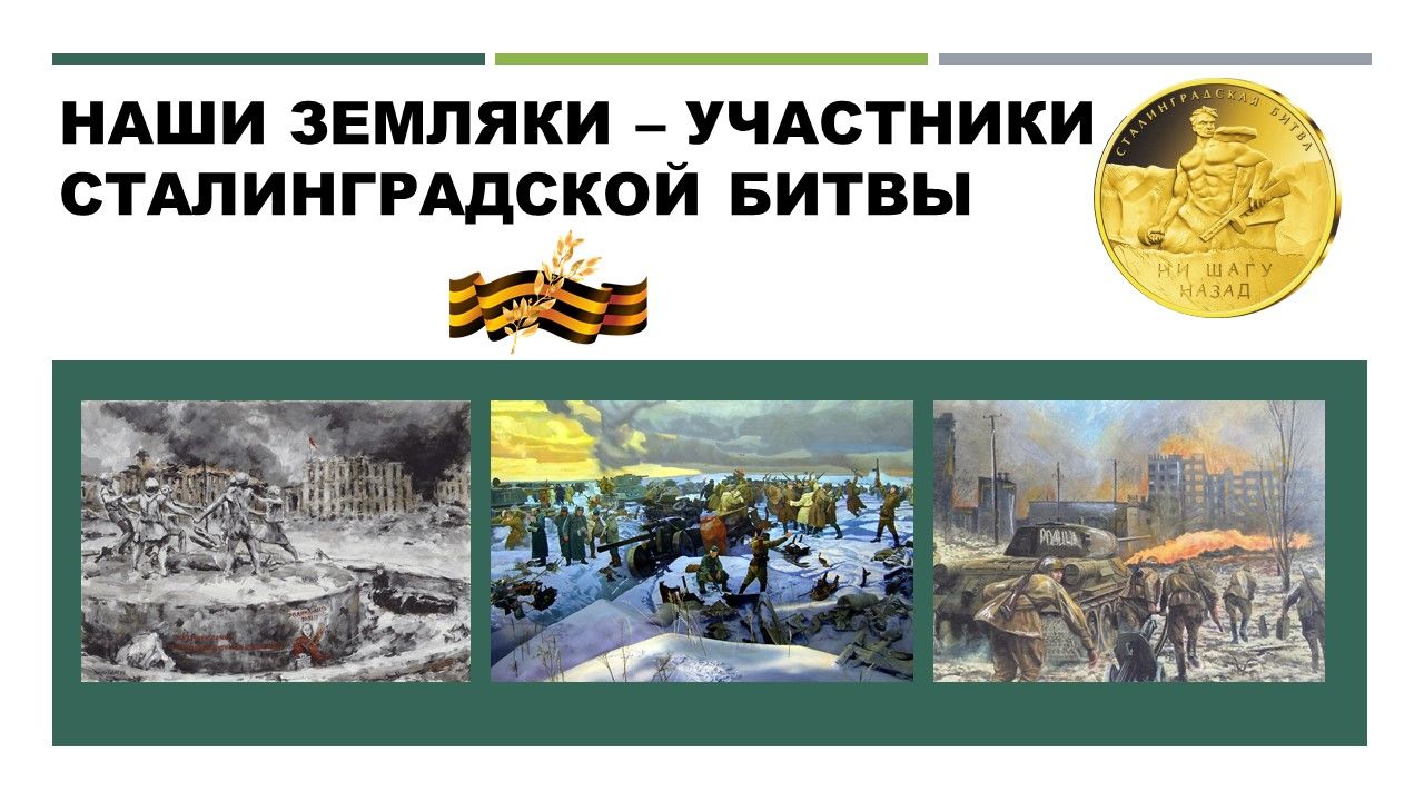 Уроженцы Лаишевского района - участники Сталинградской битвы