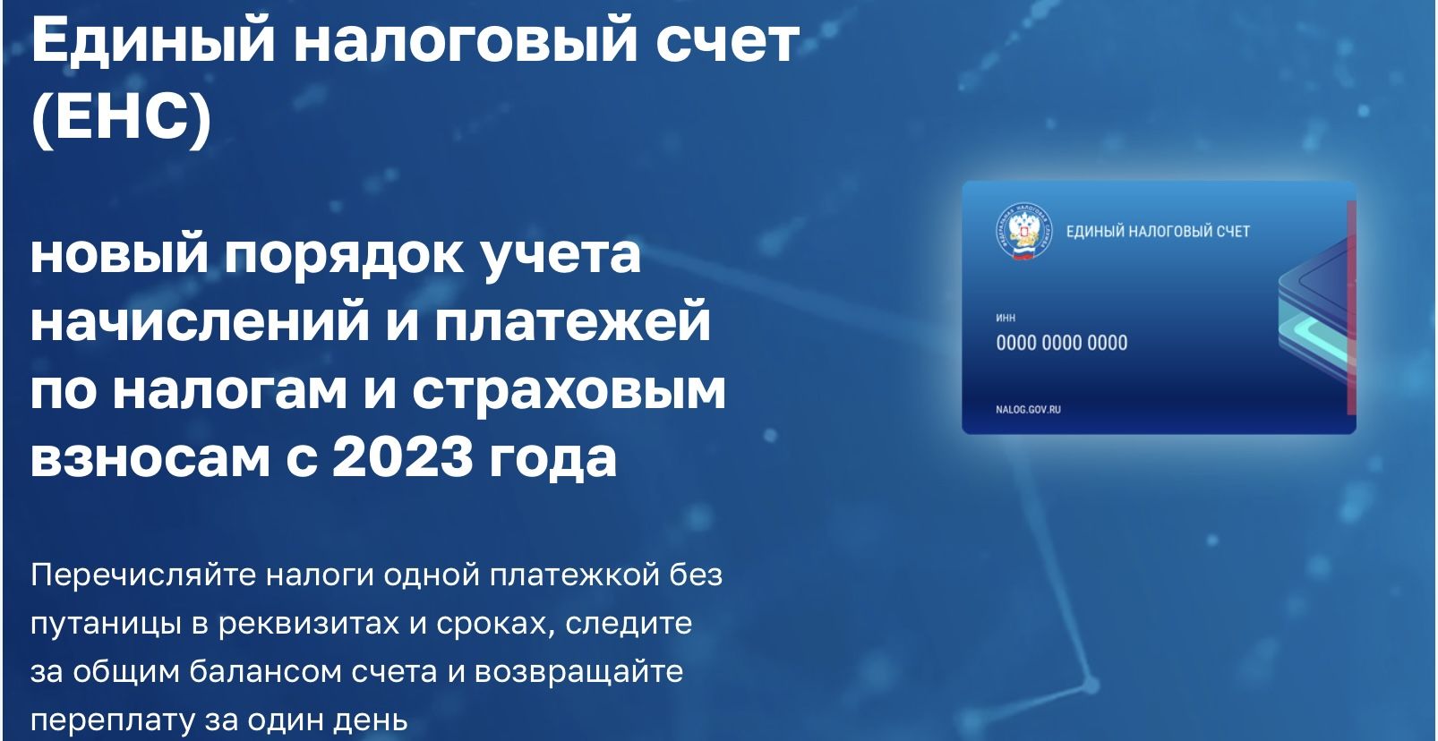 Новая промостраница по единому налоговому счету на сайте налоговой службы