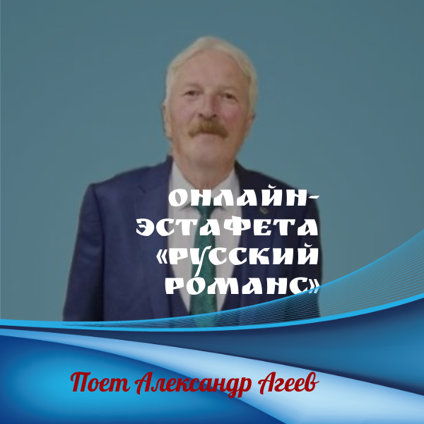 Онлайн-эстафета «Русский романс». Поет Александр Агеев. «Гори, гори, моя звезда»