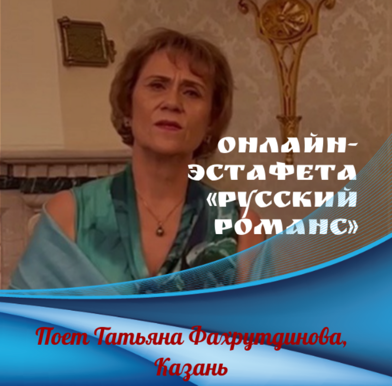 Онлайн-эстафета «Русский романс». Поет Татьяна Фахрутдинова, «Печали свет»