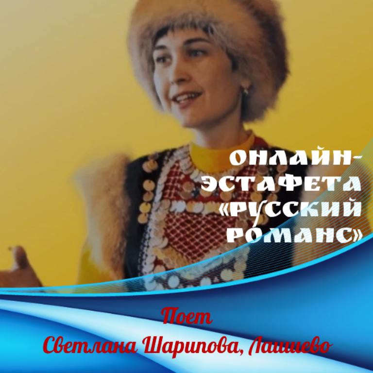 Онлайн-эстафета «Русский романс». Светлана Шарипова: «Луч не засветился, как бывало»