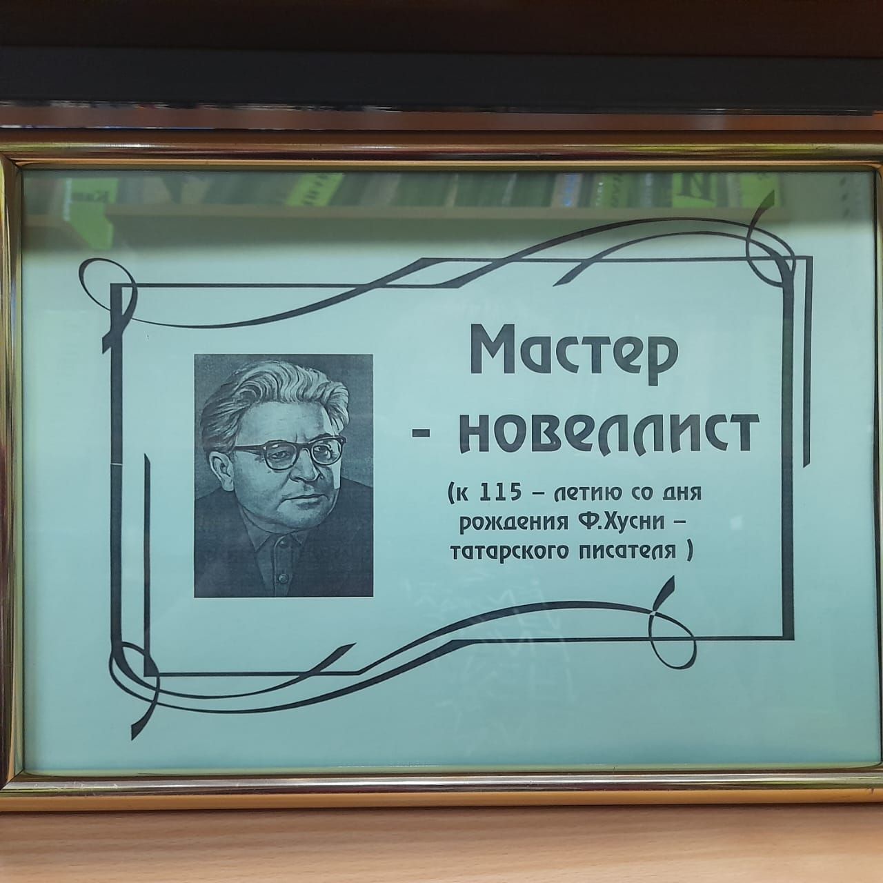 В Центральной библиотеке г.Лаишево можно познакомиться с наследием Фатиха Хусни