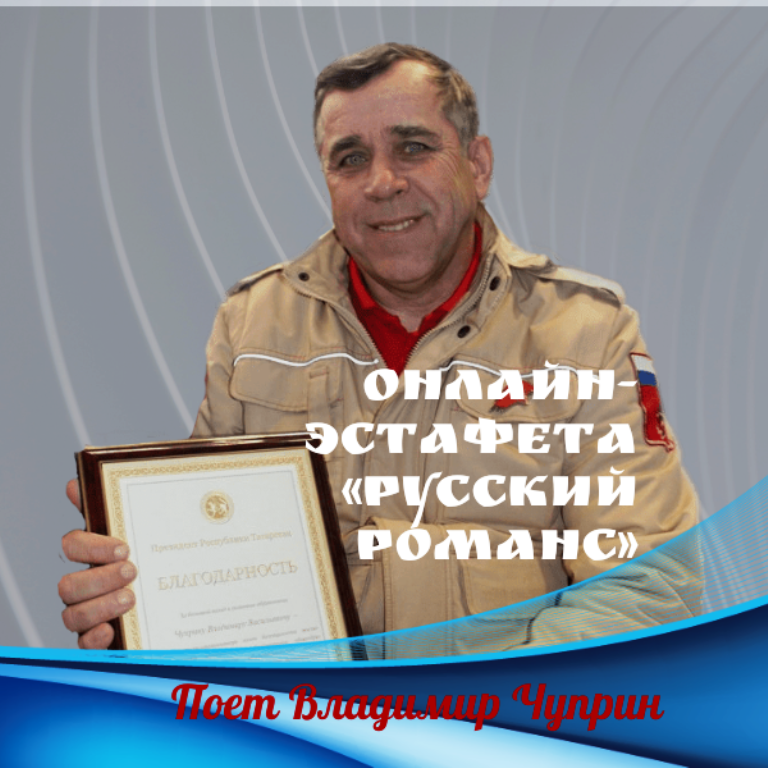 Онлайн-эстафета «Русский романс». Поет Владимир Чуприн
