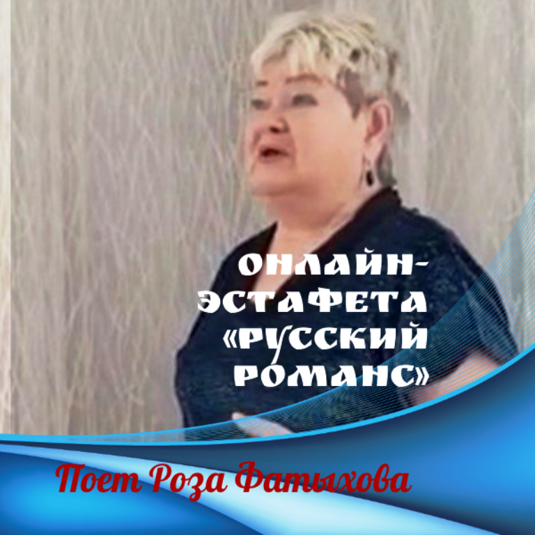 Онлайн-эстафета «Русский романс». Поет Роза Фатыхова. «Отговорила роща золотая»