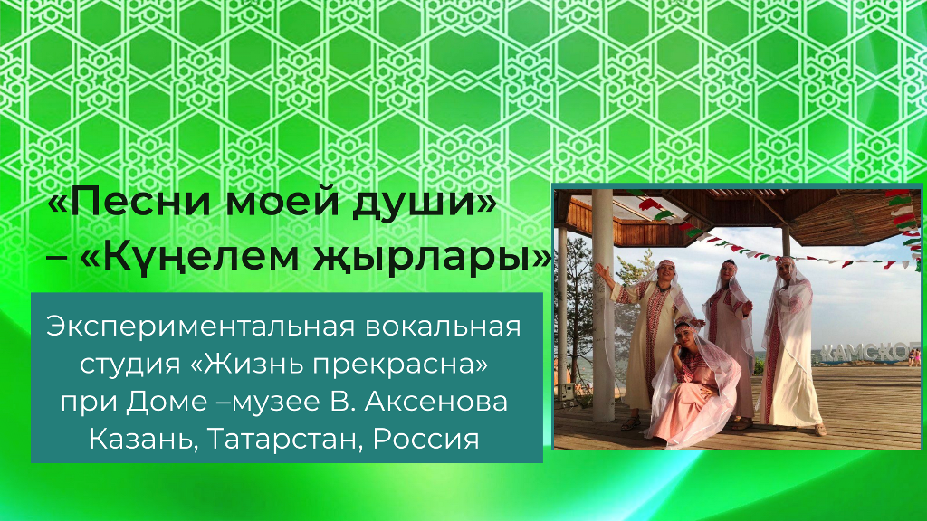 «Песни моей души» – «Күңелем җырлары». Вокальная студия «Жизнь прекрасна»