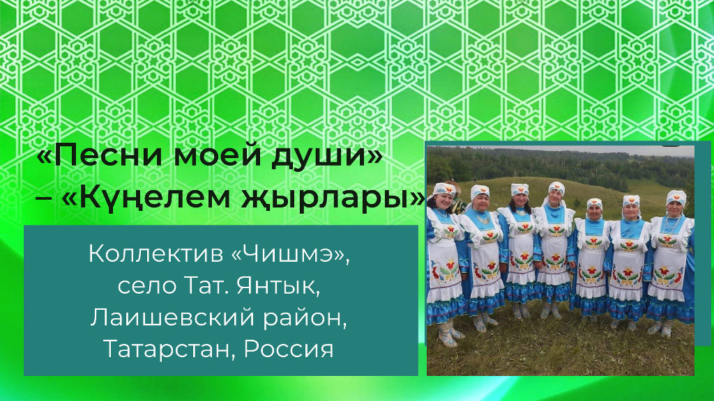 «Песни моей души» – «Күңелем җырлары». Выступает коллектив «Чишмэ»