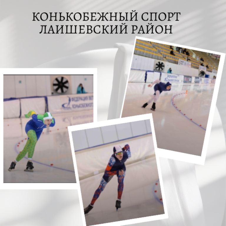 Лаишевские конькобежцы соревновались в Подмосковье