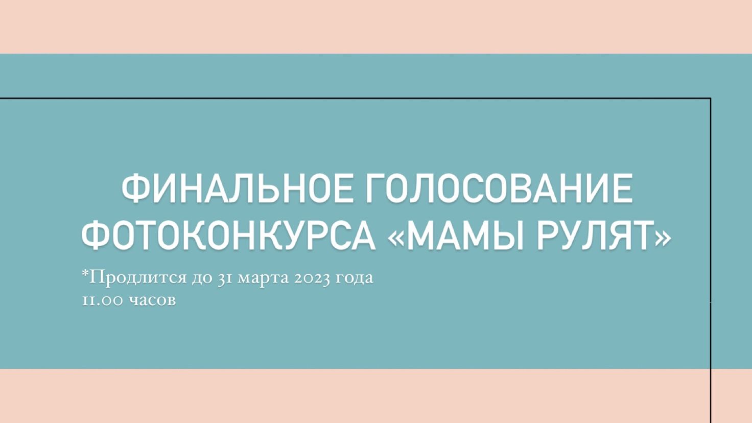 Стартовало финальное голосование ФОТОконкурса «Мамы рулят»