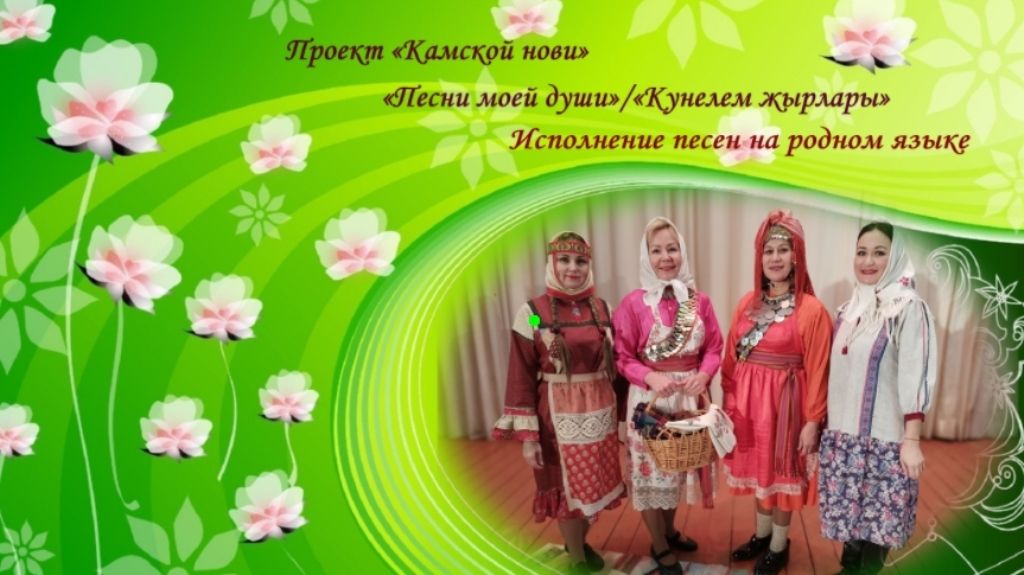 «Камская новь» приглашает к участию в проекте «Песни моей души» – «Күңелем җырлары»