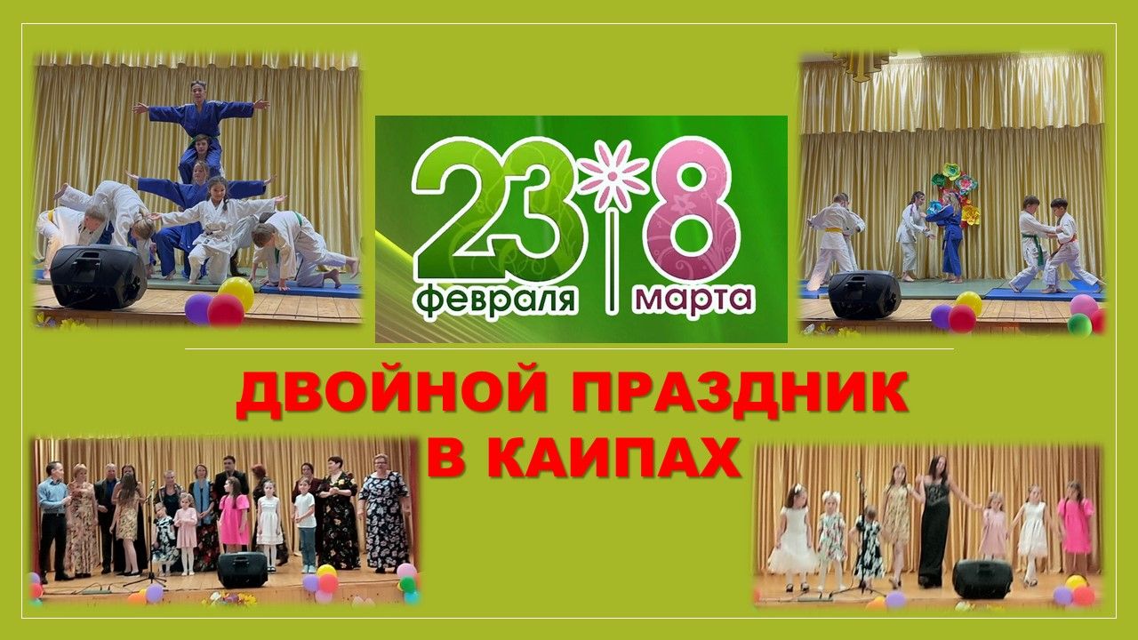 В Лаишевском районе на одном концерте поздравили и мужчин, и женщин