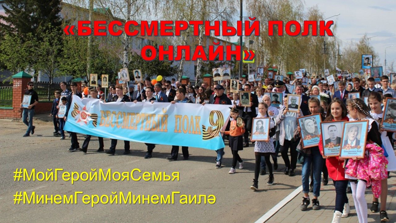Лаишевцы могут поучаствовать в акции «Бессмертный полк онлайн»