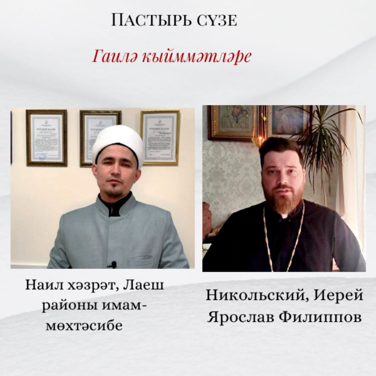 Пастырь сүзе. Гаилә кыйммәтләре